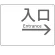 入口/右矢印/ホワイト
