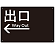 出口/左矢印/ブラック