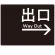 出口/右矢印/ブラック