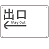出口/左矢印/ホワイト