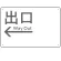 出口/左矢印/ホワイト