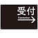 受付/右矢印/ブラック