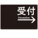 受付/右矢印/ブラック