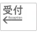受付/左矢印/ホワイト