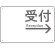 受付/右矢印/ホワイト