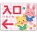 キッズデザイン 入口 案内板 オリジナルプレート看板 入口/左矢印/ピンク W600×H450 エコユニボード(SP-SMD795AL-60x45U)