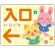 入口/左矢印/イエロー