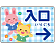 入口/右矢印/ブルー