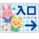 入口/右矢印/ブルー