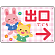 出口/右矢印/ピンク