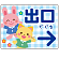出口/右矢印/ブルー