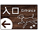 入口/左矢印