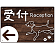 受付/左矢印