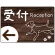 受付/左矢印