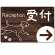 受付/右矢印
