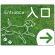 入口/右矢印