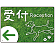 受付/左矢印