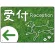 受付/左矢印