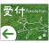 受付/左矢印