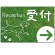 受付/右矢印