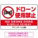 ドローン使用禁止 オリジナルプレート看板 ホワイト ヨコ型 W450×H300 マグネットシート(SP-SMD800A-45x30M)