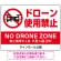 ドローン使用禁止 オリジナルプレート看板 ホワイト ヨコ型 W600×H450 アルミ複合板(SP-SMD800A-60x45A)