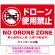 ドローン使用禁止 オリジナルプレート看板 レッド ヨコ型 W600×H450 アルミ複合板(SP-SMD801A-60x45A)