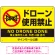 ドローン使用禁止 オリジナルプレート看板 イエロー ヨコ型 W450×H300 エコユニボード(SP-SMD802A-45x30U)
