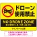 ドローン使用禁止 オリジナルプレート看板 イエロー ヨコ型 W600×H450 エコユニボード(SP-SMD802A-60x45U)