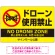 ドローン使用禁止 オリジナルプレート看板 イエロー ヨコ型 W900×H600 エコユニボード(SP-SMD802A-90x60U)