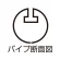 丸型吊り式割パイプ 吊具2ケ付 W900