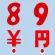 アドインレタ 23-88 数字の「8」H23・30片×10シート