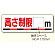 交通安全標識 高さ制限〇m (306-08)