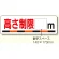 交通安全標識 高さ制限〇m (306-08)