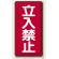 縦型標識 立入禁止 エコユニボード (830-03)