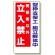 立入禁止標識 型枠支保工組立解体中 600×300 (307-13A)