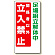 立入禁止標識 足場組立解体中 立入禁止 600×300 (307-14A)