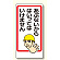 立入禁止標識 あぶないからはいっては.. (307-15)