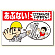 立入禁止標識 あぶない!ここであそんでは (307-17A)