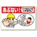 立入禁止標識 あぶない!ここであそんでは (307-17A)