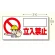 立入禁止標識 立入禁止 ヨコ型・300×600 (307-23)