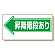 通路標識 昇降階段あり→ (311-11)