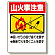 禁煙標識 山火事注意 (318-05)