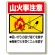 禁煙標識 山火事注意 (318-05)