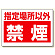禁煙標識 指定場所以外禁煙 (318-08)