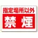 禁煙標識 指定場所以外禁煙 (318-08)