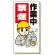 禁煙・喫煙所標識 作業中禁煙 (318-09)