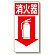 消防標識 消火器↓ (319-04)