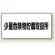 アルミ製危険物標識 少量危険物貯蔵取扱所横 300×600 エコユニボード (830-57)