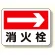 消防標識 消火栓 (右矢印) (319-22)